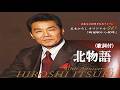 北物語・五木ひろし (歌詞付)