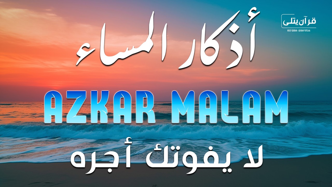 اذكار المساء راحه نفسيه بصوت يريح قلبك 💚 حصن نفسك وبيتك من الشيطان - azkar evening | By Alaa Aqel