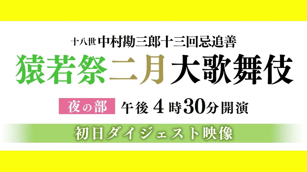 猿若祭二月大歌舞伎｜歌舞伎座｜歌舞伎美人