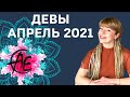ДЕВА АПРЕЛЬ 2021: Расклад Таро Анны Ефремовой