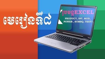 មេរៀនទី៨ ការប្រើប្រើប្រាស់រូបមន្ត ក្នុង Excel (Product, Int, mod, Power , Sumsq, text) 02