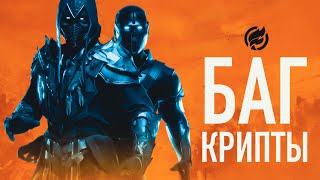 Баг Крипты в MK 11, который открывает всё