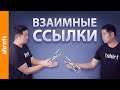 Вредят ли взаимные ссылки вашему SEO? (исследование линкбилдинга)