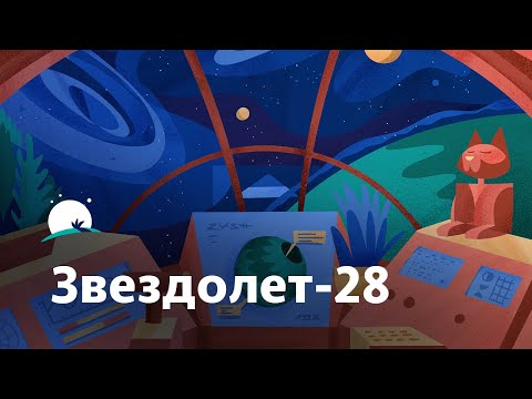 Сказка На Ночь Для Взрослых | Звездолет-28: Космическая Одиссея, Которая Поможет Вам Спать Лучше