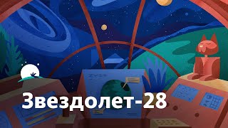 Сказка на ночь для взрослых | Звездолет28: Космическая одиссея, которая поможет вам спать лучше