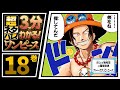 【３分で分かる！】ONE PIECE 18巻 完全ネタバレ超あらすじ！【エース登場！