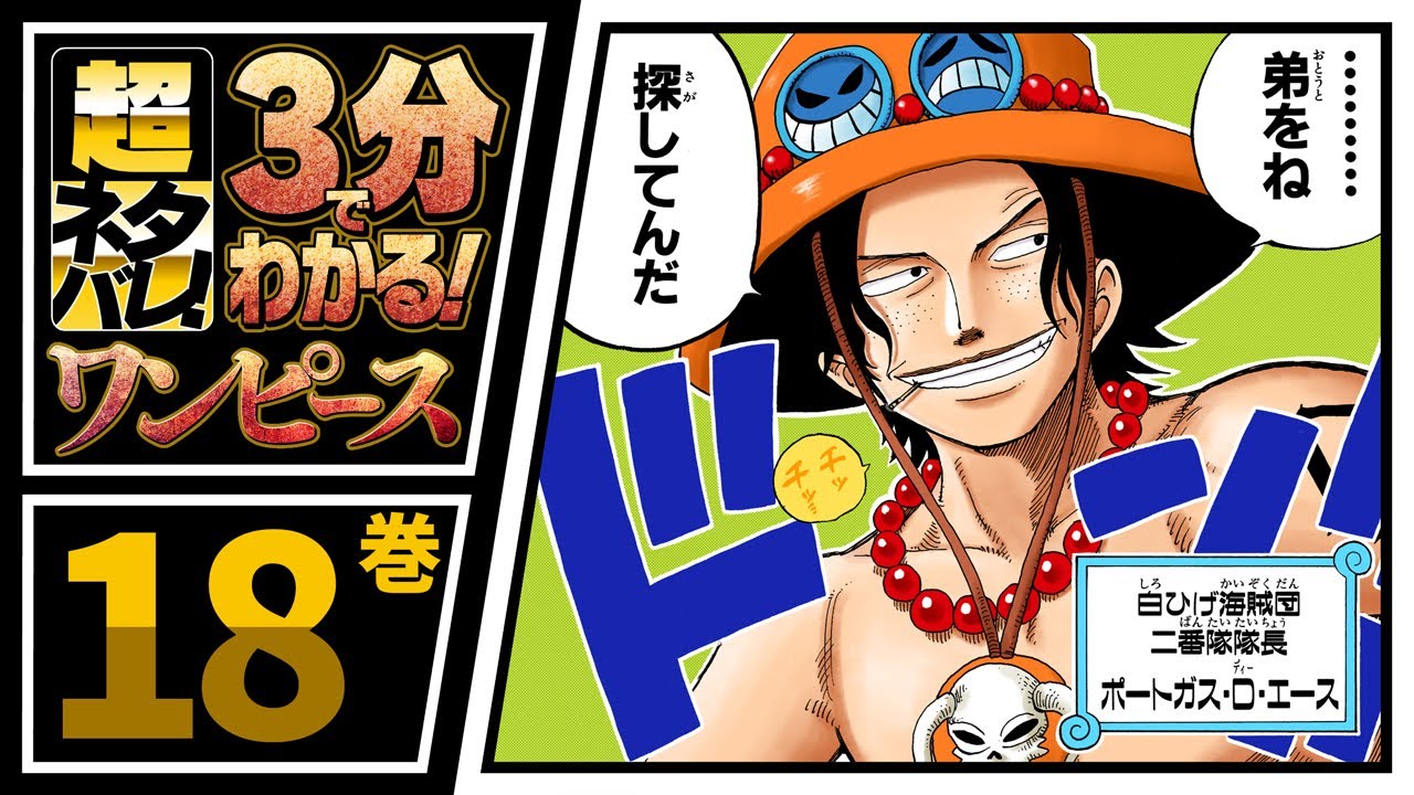 ３分で分かる One Piece 18巻 完全ネタバレ超あらすじ エース登場 Youtube