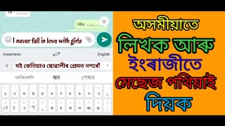Assamese Translation Write in Assamese Using And Send Massage in English screenshot 5