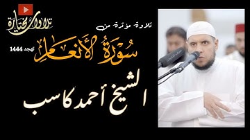 تلاوة مؤثرة من سورة الأنعام | الشيخ أحمد كاسب | ١٤٤٤ هـ خ٢