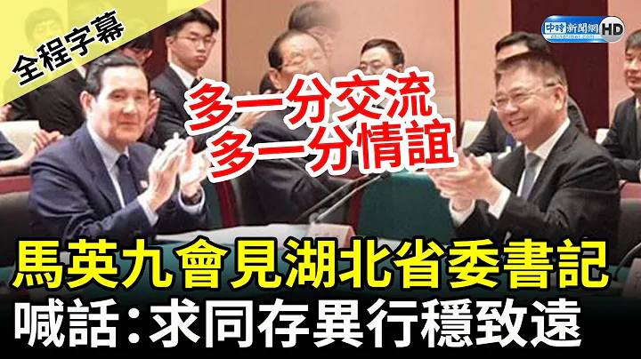 【全程字幕】会见湖北省委书记！马英九盼“多一分交流多一分情谊”　喊话：两岸求同存异行稳致远 @ChinaTimes - 天天要闻