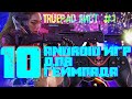 ТРУпад ЛИСТ #1 - Андроид игры с поддержкой ГЕЙМПАДа