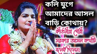 কীর্তনীয়া কুমারী গৌরী সরকার// kirtania Kumari Gauri Sarkar//9007302577