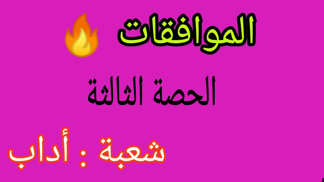 الموافقات 🔥 الحصة الثالثة 💪شعبة أداب ⁦❤️⁩ الأستاذ رمزي