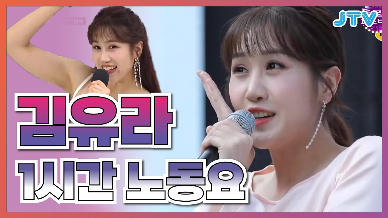 [Playlist] 해가 뜨고~ 달이 뜰 때도~ 돌고 돌아~! 김유라 1시간 노동요