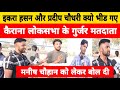 Kairana loksabha election  public opinion   public reaction   iqra hasan vs pardeep chaudhary