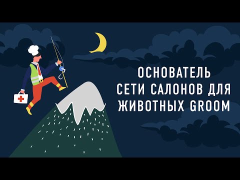 Основатель сети салонов для животных GROOM | Подкаст «Работник месяца» Episode cover