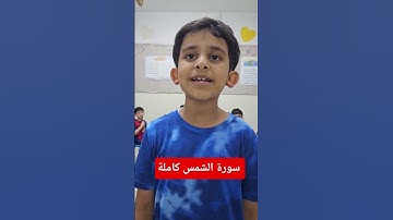 سورة الشمس كاملة الشيخ عمار زايد القحطاني