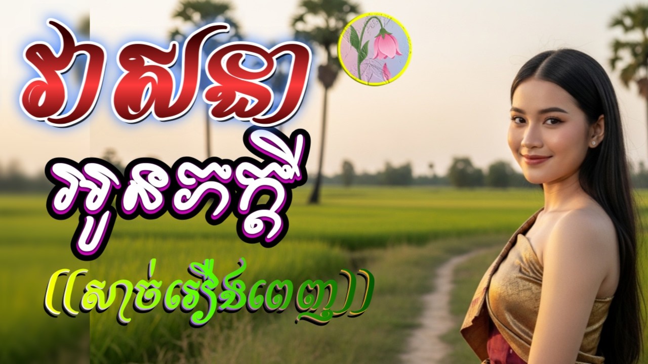 រឿង វាសនា អូនភក្តី [សាច់រឿងពេញ] ,លម្អងផ្កា (SAD)