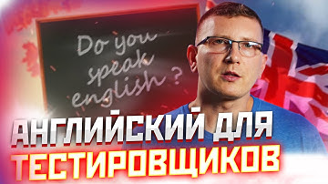 Английский для ТЕСТИРОВЩИКОВ. Как заговорить до собеседования QA // PASV