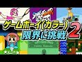 任天堂のゲームボーイとゲームボーイカラーの性能を超えたゲーム PART-2 :  (Nintendo GameBoy & GameBoy Color best Graphic Game Part2)