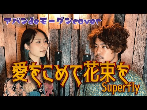 【歌うま】愛をこめて花束を/Superfly【歌詞付き】夫婦デュオ　アバンdeモーダン　オリジナル音源