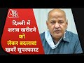 Delhi में शराब खरीदने की लीगल उम्र में बदलाव | खबरें सुपरफास्ट | Aaj Tak | 23 March 2021