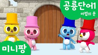 미니팡 컬러놀이 |공룡단어1 | 마법의 문🚪 | 미니팡 3D 놀이!