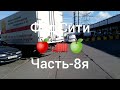 Фуд Сити,Дудкино.СЕРЫЙ DAF и Дальнобой на выгрузке.часть-8я