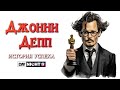 Джонни Депп: от Музыканта до Капитана. История Успеха Актера от Day Night TV