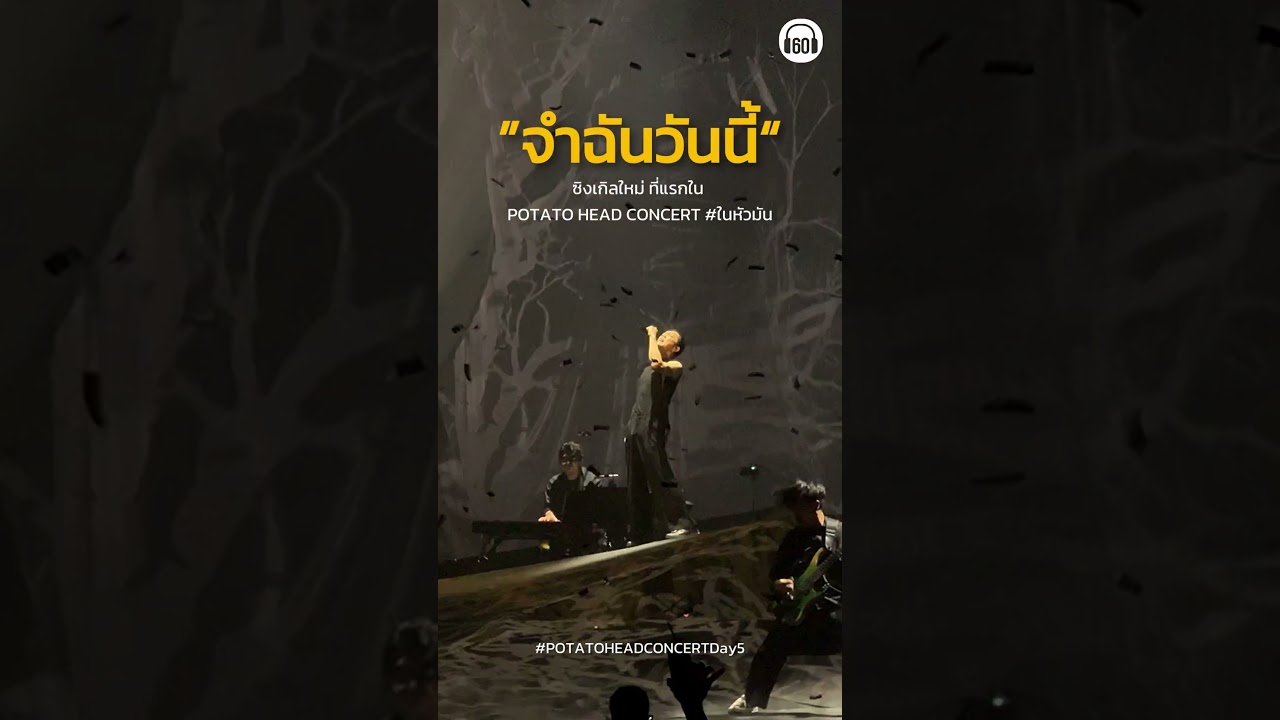 เพลงใหม่ล่าสุดของ POTATO โคตรเดือด เล่นสดโคตรดี #potatohead