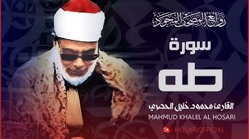 سورة طه بأداء يفوق الوصف للشيخ محمود خليل الحصري / Surah Taha - Al Hosari