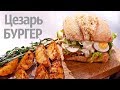 Рецепт | Цезарь бургер с картофелем по-деревенски! | Огонь рецепт с шикарным соусом цезарь