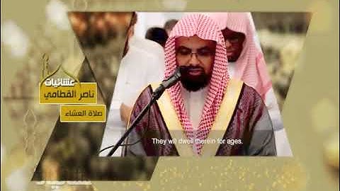عشائيات   صلاة العشاء   ناصر القطامي   من سورة الدخان@Isha prayey Nasser Qatami from Surat Al-Dukhan