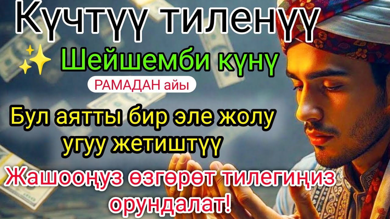 ✅Кучтүү Тиленүү  ШЕЙШЕМБИ🤲 Бул Аятты Бир Эле Жолу Оку — Жашооң Өзгөрөт! Тилегиңиз Орундалат #Дуа