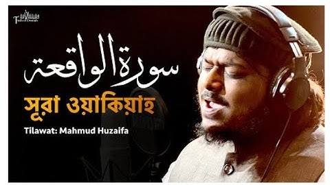 সূরা ওয়াকিয়াহ এর আবেগময় তিলাওয়াও  |  Surah Al- Waqiah  |سورة الواقعة |  Mahmud huzaifa  |2023...