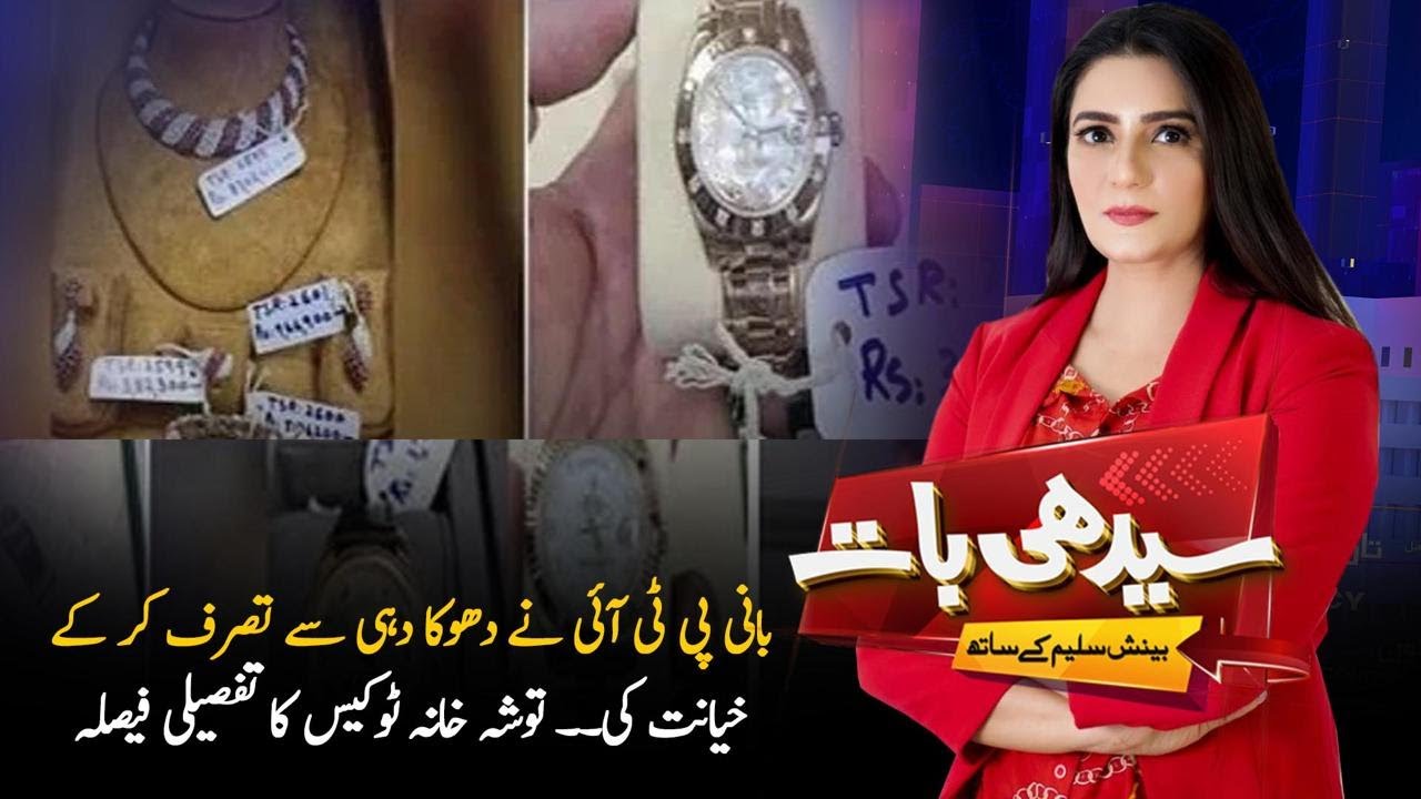 PTI Founder Convicted of Betrayal | Tosha Khana-2 Case Detailed Verdict Revealed I PTV News