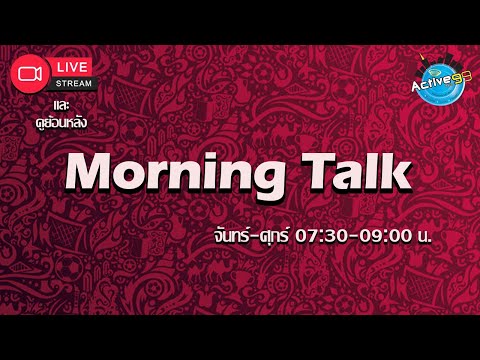 Morning Talk  [06-04-2023 l 07:30 - 09:00 น. ]