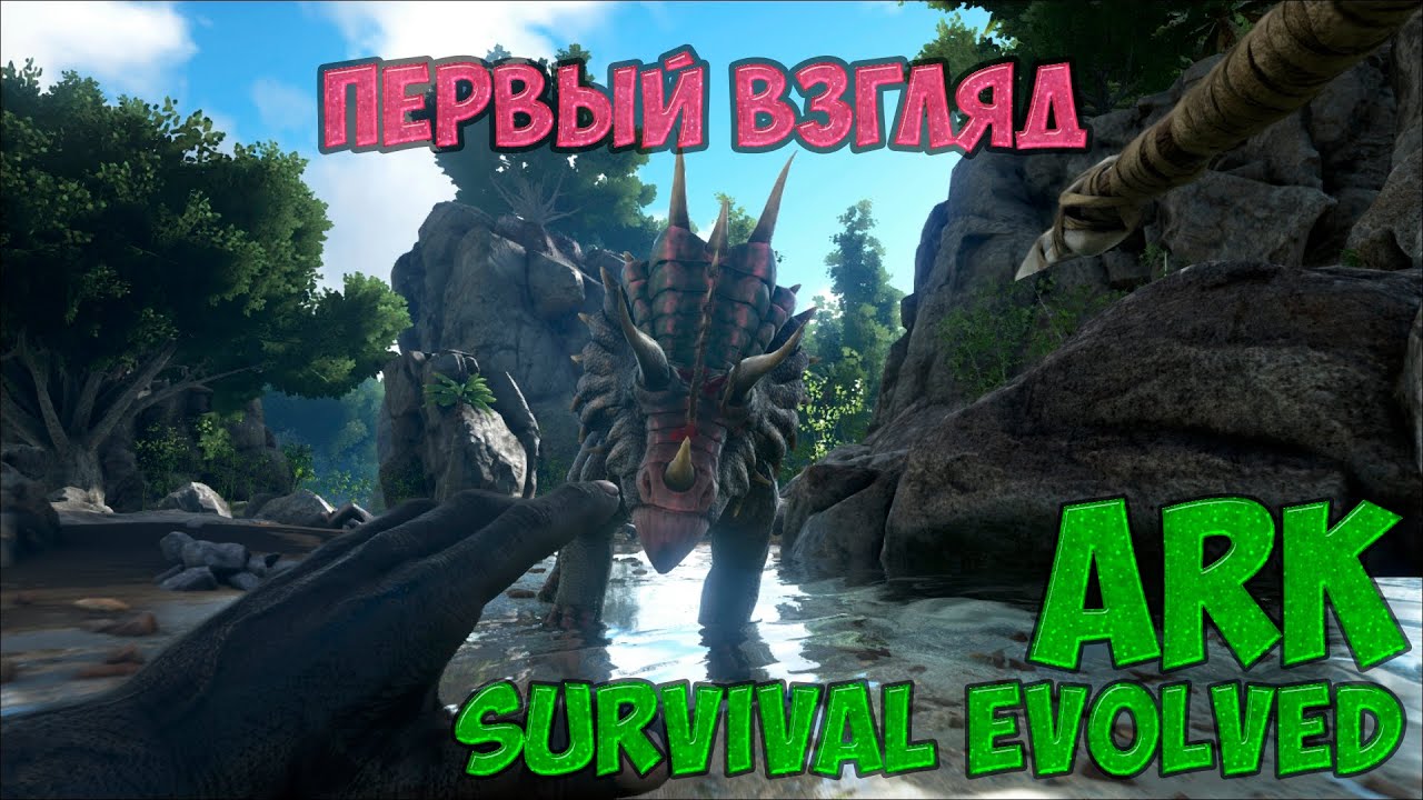 ARK: Survival Evolved / Внеземной Остров / Первые Шаги