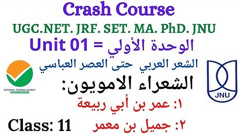 عمر بن أبي ربيعة،جميل بثينة.الشعراء الامويون Unit 1 الشعر العربي حتي العصر العباسي UGC NET JRF 2022