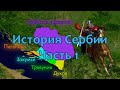 История Сербии. Часть 1