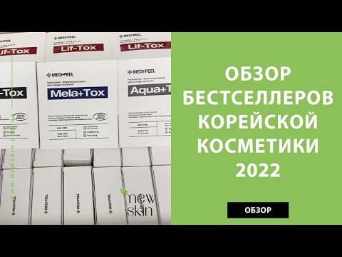 Лучшая корейская косметика 2022 – обзор хитов продаж от сайта newskin.com.ua