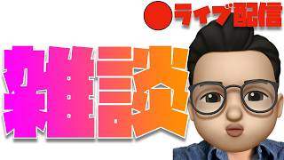 久々の雑談ライブ。