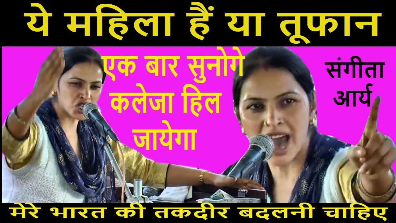 ये महिला हैं या तूफान | कलेजा हिल जायेगा | अब होगा फैसला Sangeeta Arya | Sahid BhagatSingh lDHMMusic