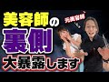 【美容師あるある】本当は言いたくない美容師の裏側話をします【美容学生さん】