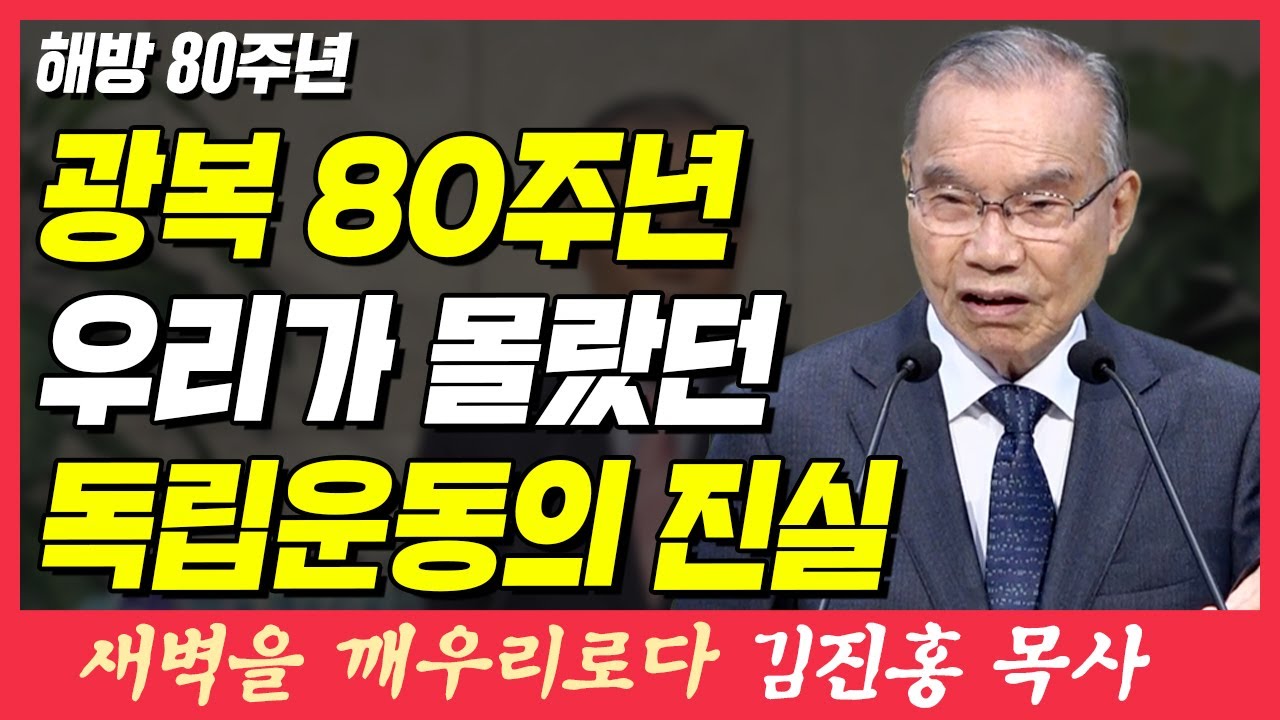 광복 80주년 우리가 몰랐던 독립운동의 진실 (해방 80주년) | 갈라디아서 5장 10절 | 새벽TV | 김진홍 목사의 새벽을 깨우리로다
