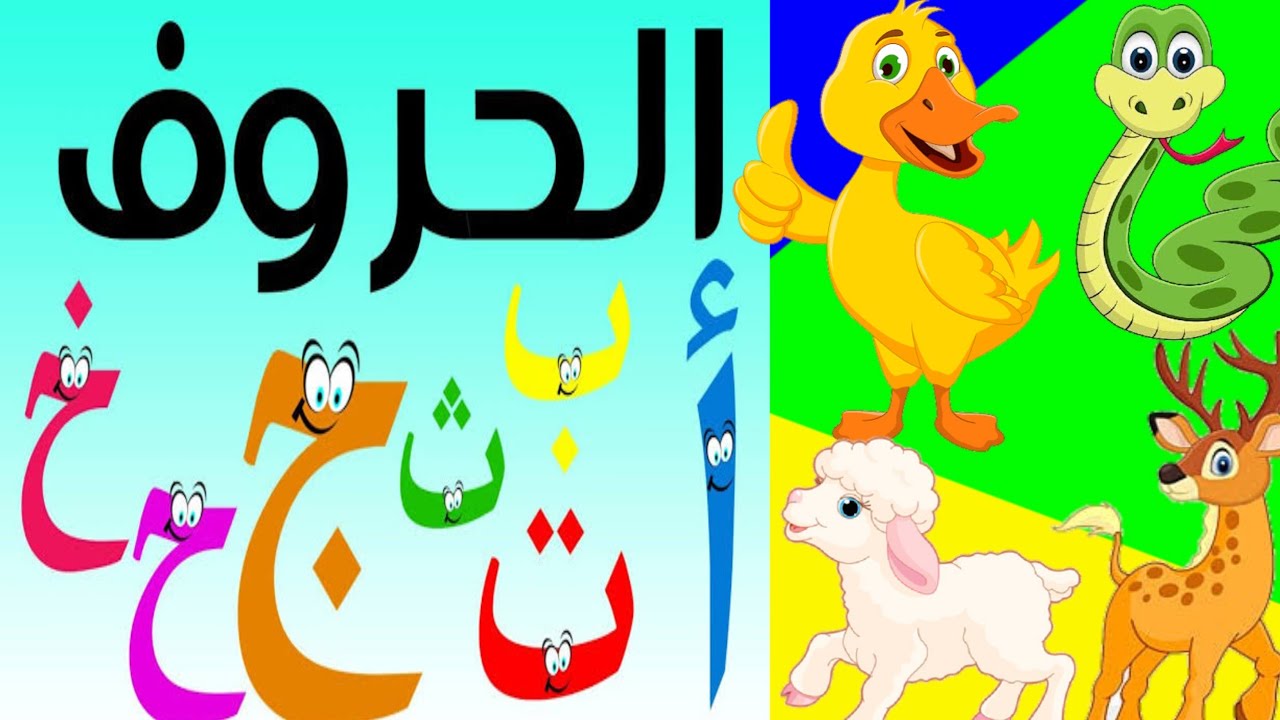 الحروف الهجائية _تعليم الاطفال الحروف الهجائيّة مع الامثله بطريقة مسليه ...
