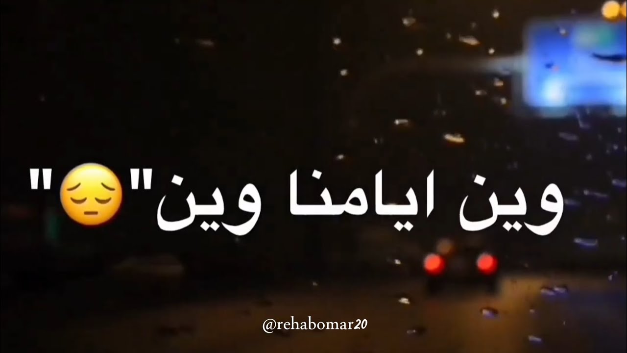 وين ايامنا وين | بدون موسيقي