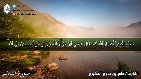 سورة الصف || القارئ علي بن بدوي الخضيري