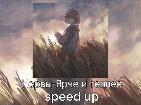 Нервы-Ярче и теплее •[speed up]•