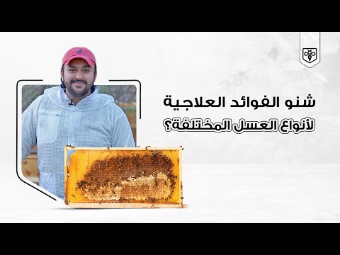 فوائد العسل العلاجية
